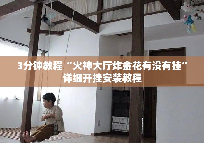 3分钟教程“火神大厅炸金花有没有挂”详细开挂安装教程