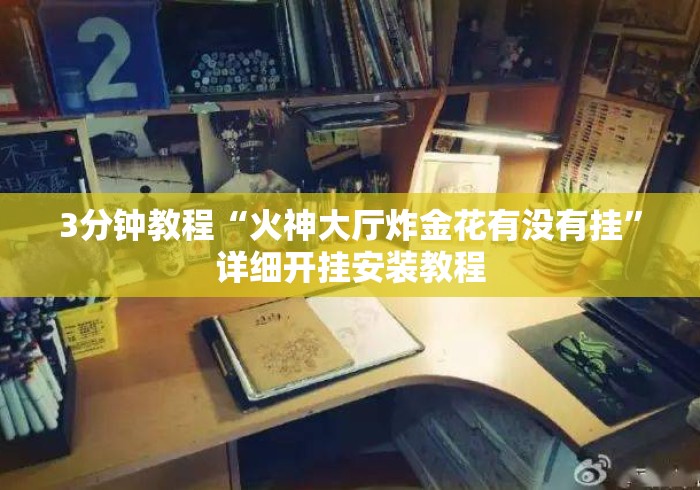3分钟教程“火神大厅炸金花有没有挂”详细开挂安装教程