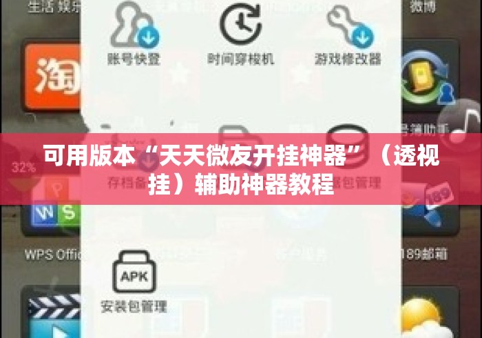 可用版本“天天微友开挂神器	”（透视挂）辅助神器教程