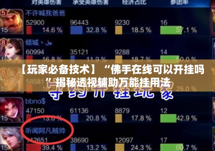 【玩家必备技术】“佛手在线可以开挂吗”揭秘透视辅助万能挂用法