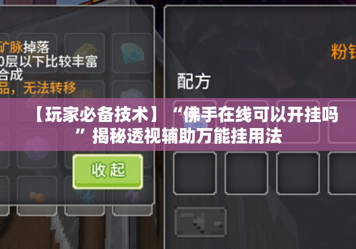 【玩家必备技术】“佛手在线可以开挂吗”揭秘透视辅助万能挂用法