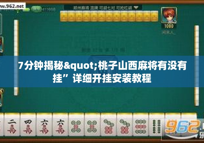 7分钟揭秘"桃子山西麻将有没有挂	”详细开挂安装教程