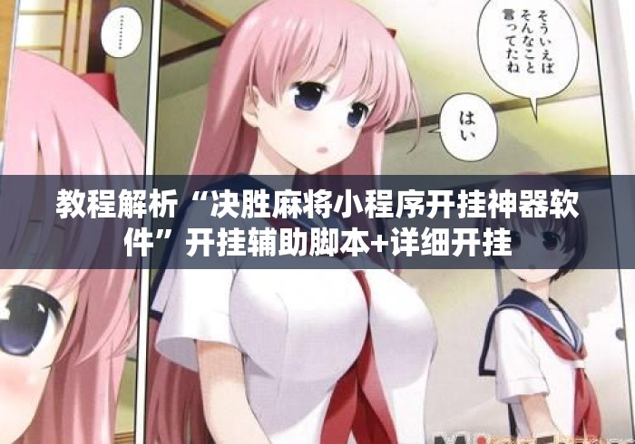 教程解析“决胜麻将小程序开挂神器软件”开挂辅助脚本+详细开挂