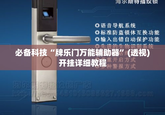 必备科技“牌乐门万能辅助器	”(透视)开挂详细教程