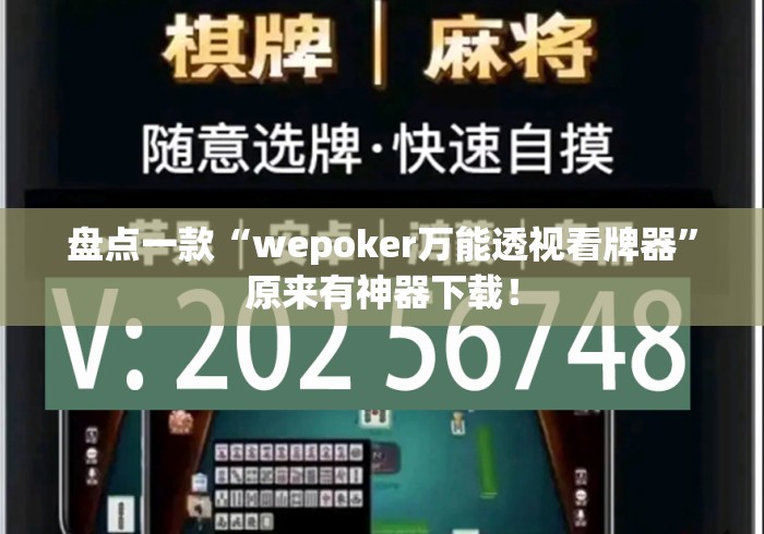 盘点一款“wepoker万能透视看牌器”原来有神器下载！