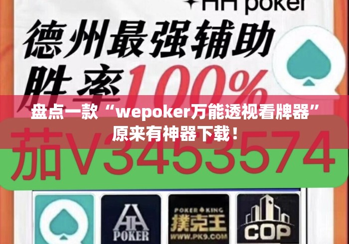 盘点一款“wepoker万能透视看牌器”原来有神器下载！