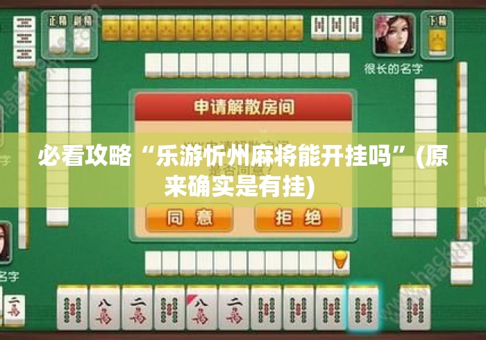 必看攻略“乐游忻州麻将能开挂吗”(原来确实是有挂) 