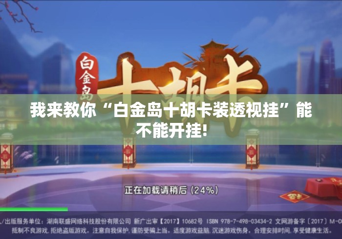 我来教你“白金岛十胡卡装透视挂	”能不能开挂!