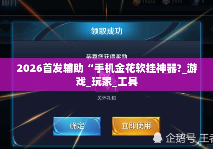 2026首发辅助“手机金花软挂神器?_游戏_玩家_工具 2026首发辅助“手机金花软挂神器?_游戏_玩家_工具