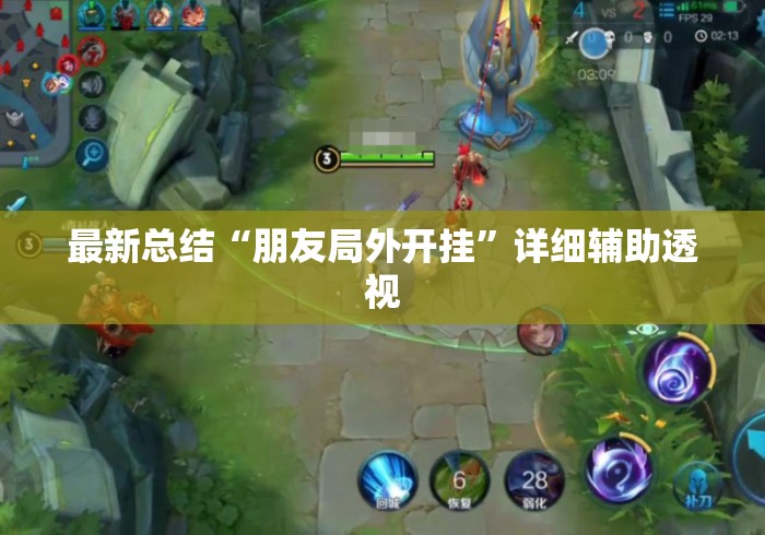 最新总结“朋友局外开挂”详细辅助透视