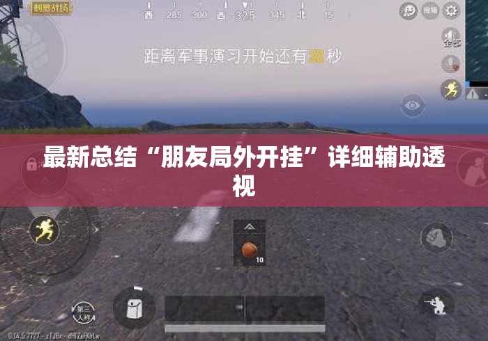 最新总结“朋友局外开挂”详细辅助透视
