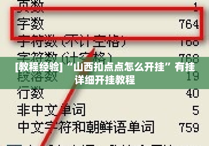 [教程经验]“山西扣点点怎么开挂”有挂详细开挂教程