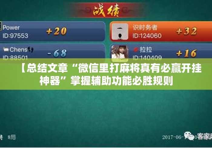 【总结文章“微信里打麻将真有必赢开挂神器”掌握辅助功能必胜规则
