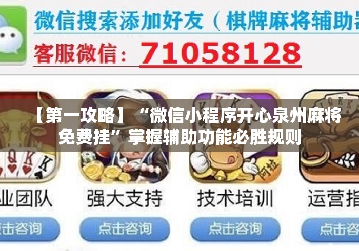【第一攻略】“微信小程序开心泉州麻将免费挂	”掌握辅助功能必胜规则