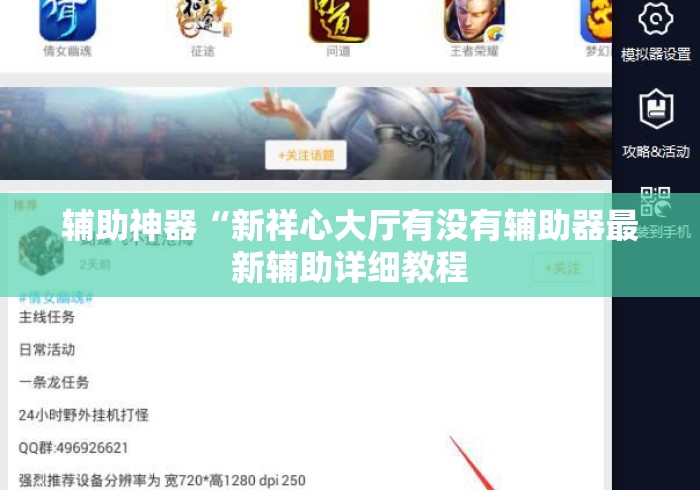 辅助神器“新祥心大厅有没有辅助器最新辅助详细教程 辅助神器“新祥心大厅有没有辅助器最新辅助详细教程