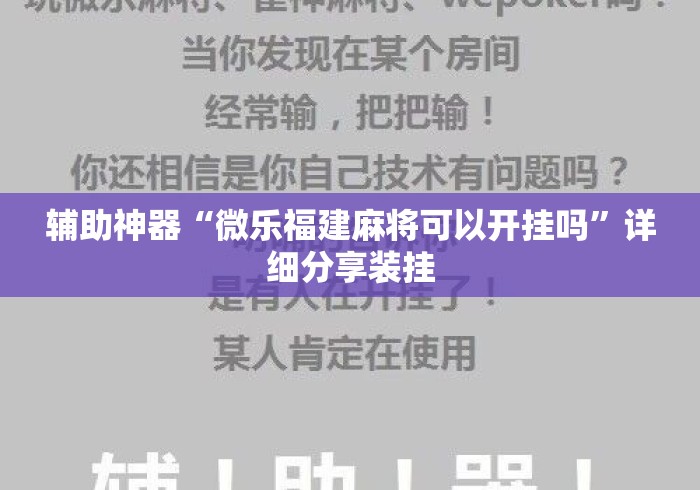 辅助神器“微乐福建麻将可以开挂吗”详细分享装挂