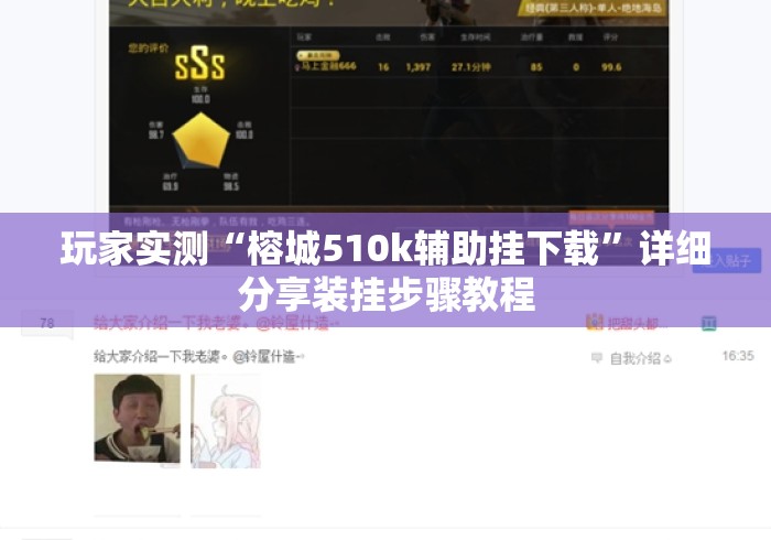 玩家实测“榕城510k辅助挂下载”详细分享装挂步骤教程