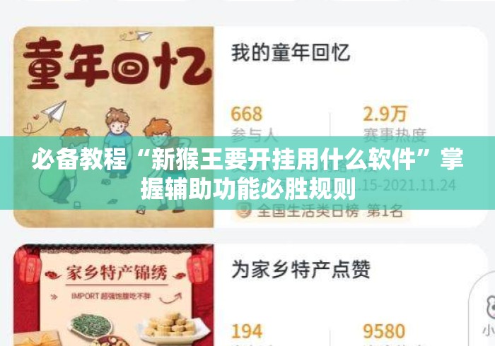 必备教程“新猴王要开挂用什么软件”掌握辅助功能必胜规则