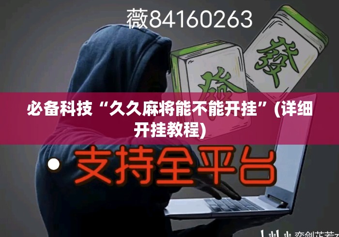 必备科技“久久麻将能不能开挂”(详细开挂教程)