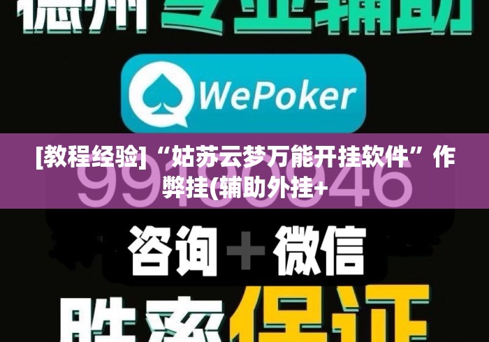 [教程经验]“姑苏云梦万能开挂软件”作弊挂(辅助外挂+