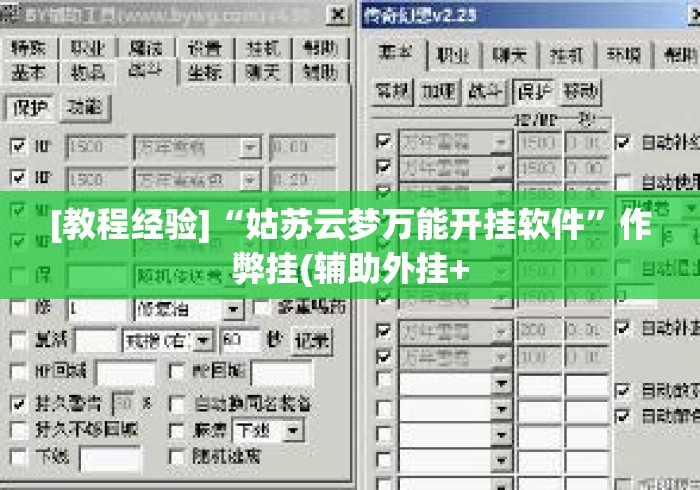 [教程经验]“姑苏云梦万能开挂软件	”作弊挂(辅助外挂+