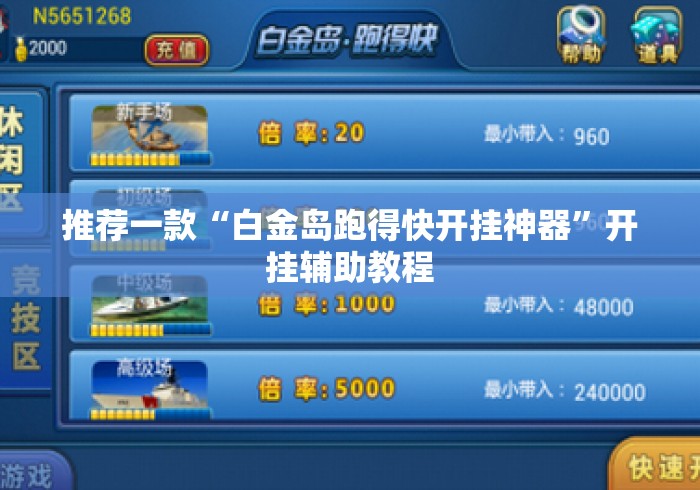 推荐一款“白金岛跑得快开挂神器	”开挂辅助教程