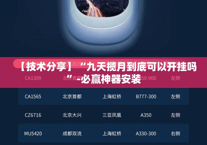【技术分享】“九天揽月到底可以开挂吗”-必赢神器安装