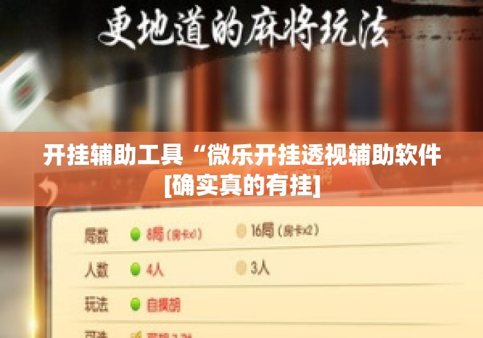 开挂辅助工具“微乐开挂透视辅助软件[确实真的有挂]