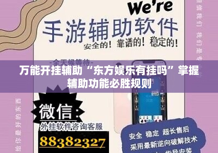 万能开挂辅助“东方娱乐有挂吗	”掌握辅助功能必胜规则