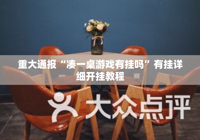 重大通报“凑一桌游戏有挂吗”有挂详细开挂教程