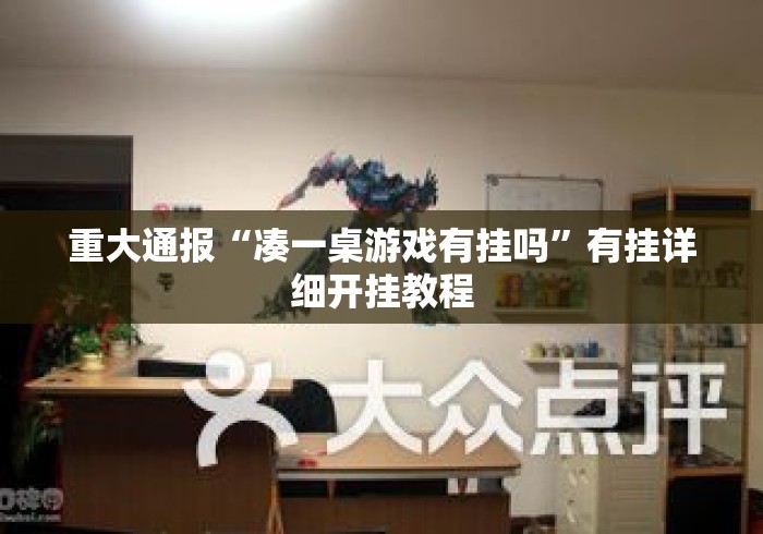 重大通报“凑一桌游戏有挂吗”有挂详细开挂教程