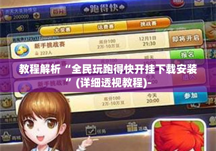 教程解析“全民玩跑得快开挂下载安装	”(详细透视教程)-