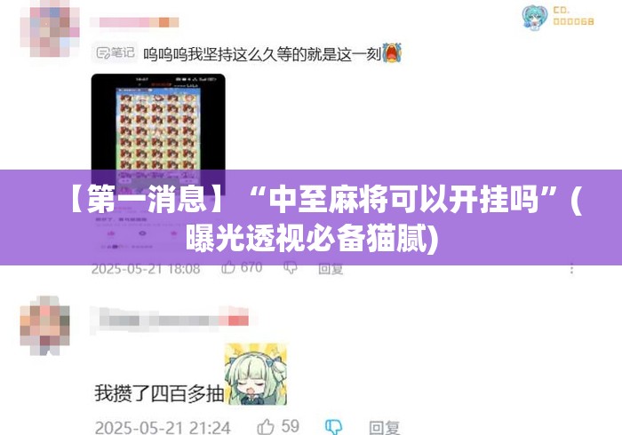 【第一消息】“中至麻将可以开挂吗	”(曝光透视必备猫腻)
