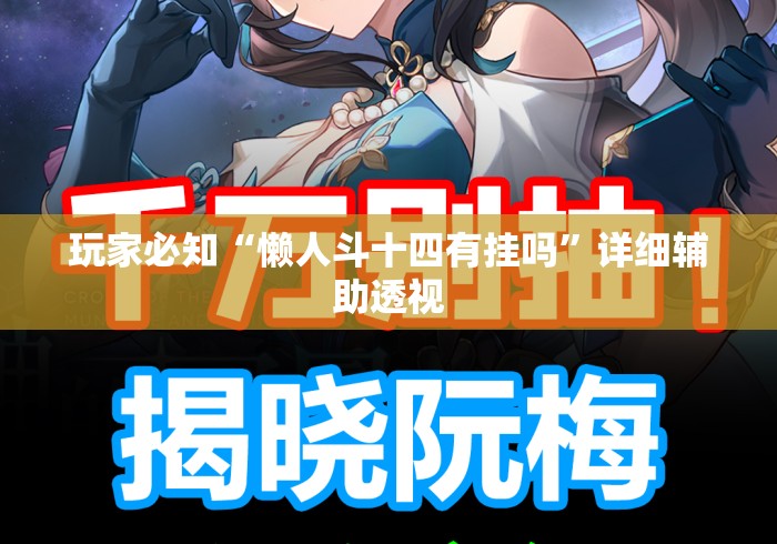 玩家必知“懒人斗十四有挂吗	”详细辅助透视