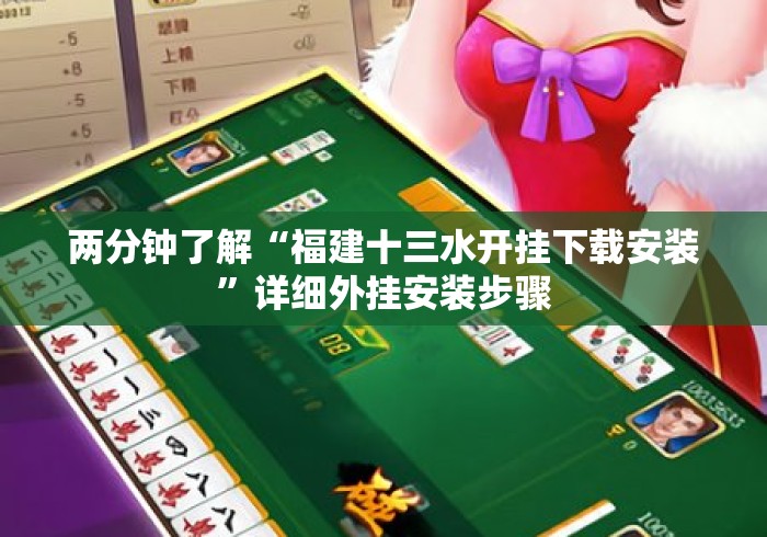 两分钟了解“福建十三水开挂下载安装”详细外挂安装步骤
