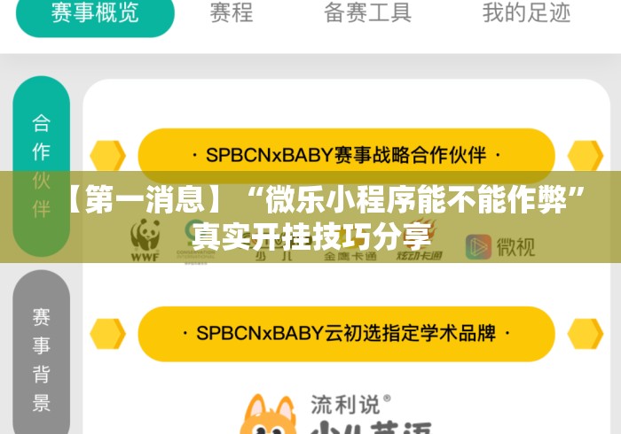 【第一消息】“微乐小程序能不能作弊”真实开挂技巧分享