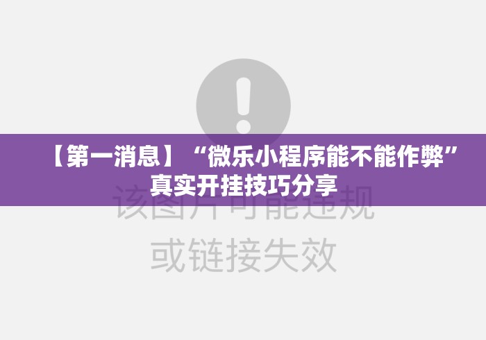 【第一消息】“微乐小程序能不能作弊	”真实开挂技巧分享