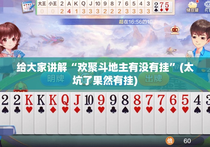 给大家讲解“欢聚斗地主有没有挂”(太坑了果然有挂)