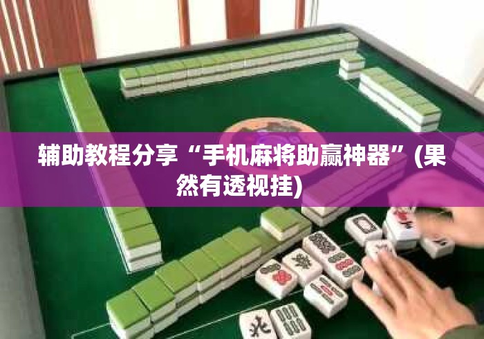 辅助教程分享“手机麻将助赢神器	”(果然有透视挂) 