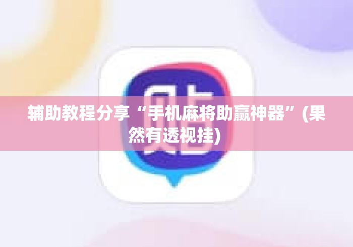 辅助教程分享“手机麻将助赢神器”(果然有透视挂) 