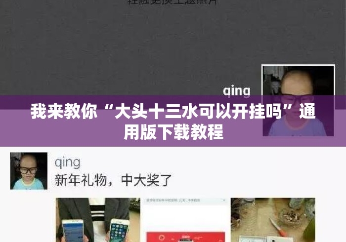 我来教你“大头十三水可以开挂吗	”通用版下载教程