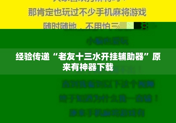 经验传递“老友十三水开挂辅助器”原来有神器下载