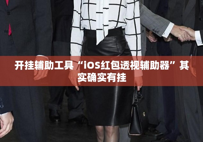 开挂辅助工具“iOS红包透视辅助器”其实确实有挂