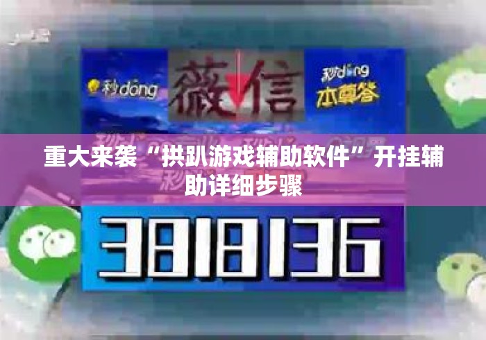 重大来袭“拱趴游戏辅助软件	”开挂辅助详细步骤