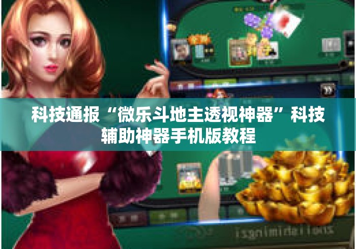 科技通报“微乐斗地主透视神器	”科技辅助神器手机版教程