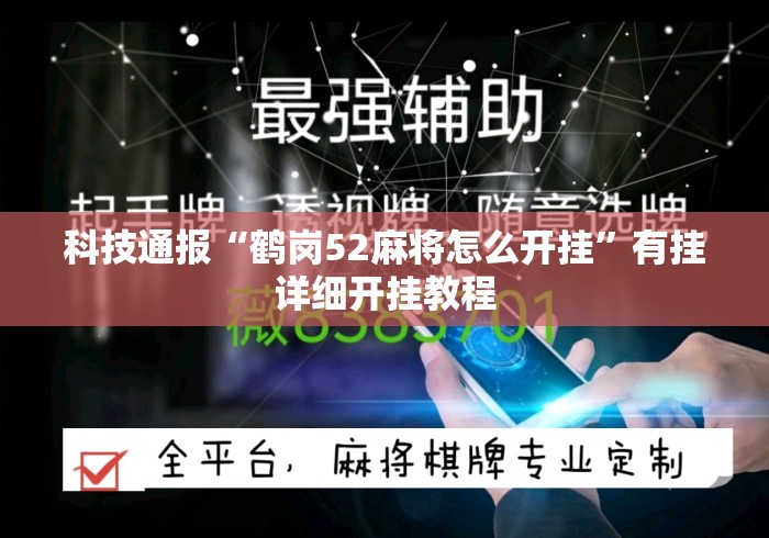 科技通报“鹤岗52麻将怎么开挂”有挂详细开挂教程
