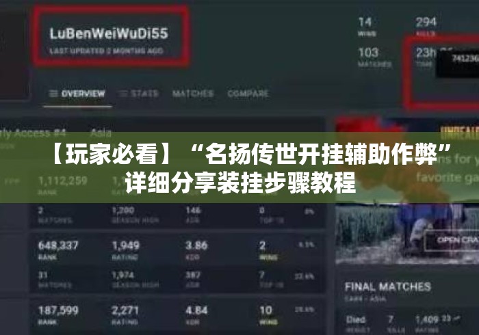 【玩家必看】“名扬传世开挂辅助作弊”详细分享装挂步骤教程