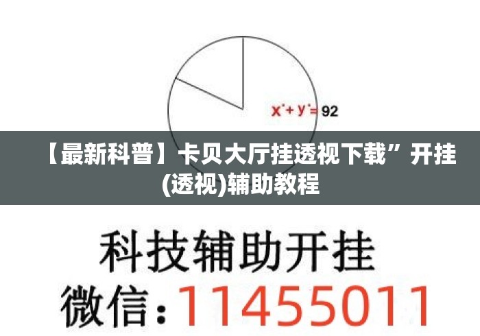 【最新科普】卡贝大厅挂透视下载	”开挂(透视)辅助教程