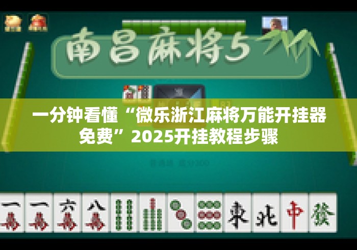 一分钟看懂“微乐浙江麻将万能开挂器免费”2025开挂教程步骤