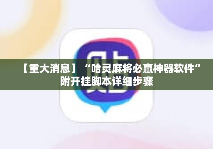 【重大消息】“哈灵麻将必赢神器软件”附开挂脚本详细步骤